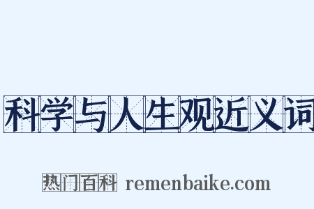 科学与人生观近义词是什么意思的图片
